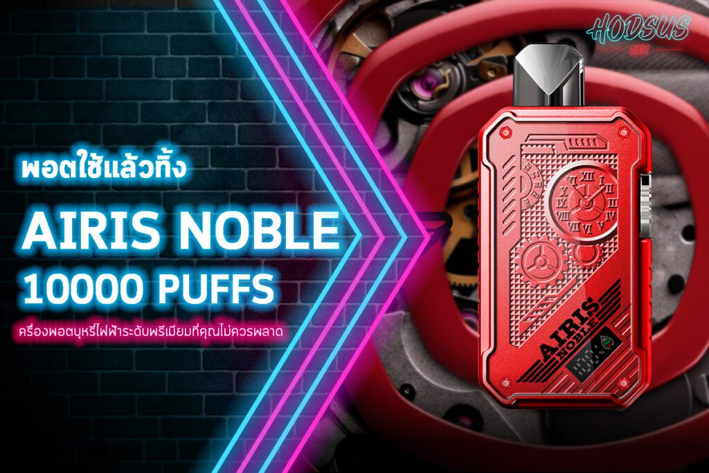 พอตใช้แล้วทิ้ง AIRIS NOBLE 10000 PUFFS