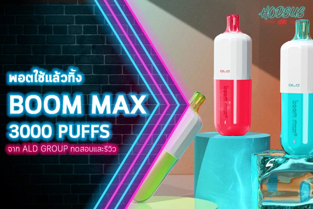 พอตใช้แล้วทิ้ง BOOM MAX 3000 Puffs