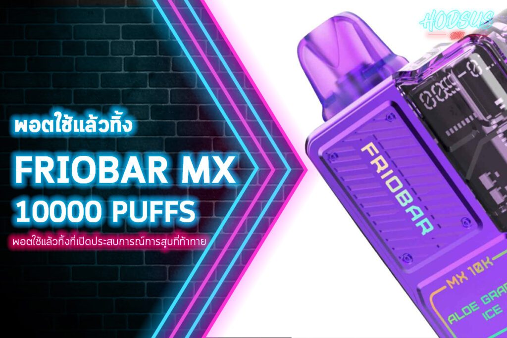 พอตใช้แล้วทิ้ง FRIOBAR MX 10K Puff พอตใช้แล้วทิ้งที่มาพร้อมกับน้ำยา 20 ml และแบตเตอรี่ที่ใช้ให้คุณดูดได้สูงสุดถึง 10000 ครั้ง คอยล์ DuoMesh 2.0 ohm นวัตกรรมช่วยเพิ่มรสชาติ