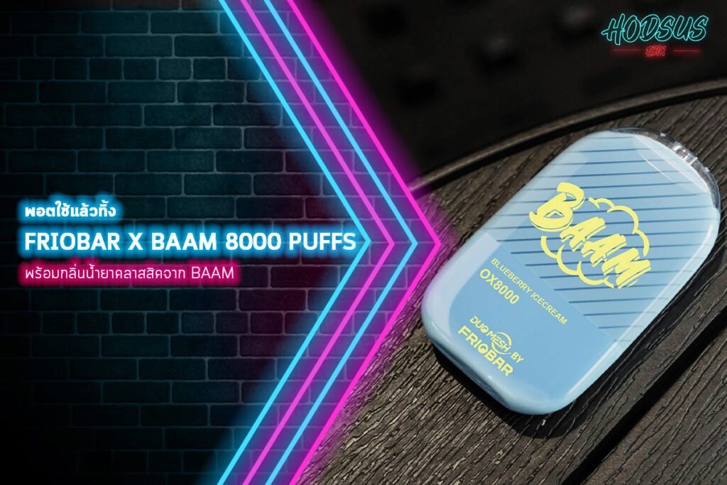 พอตใช้แล้วทิ้ง Friobar X Baam 8000 Puffs