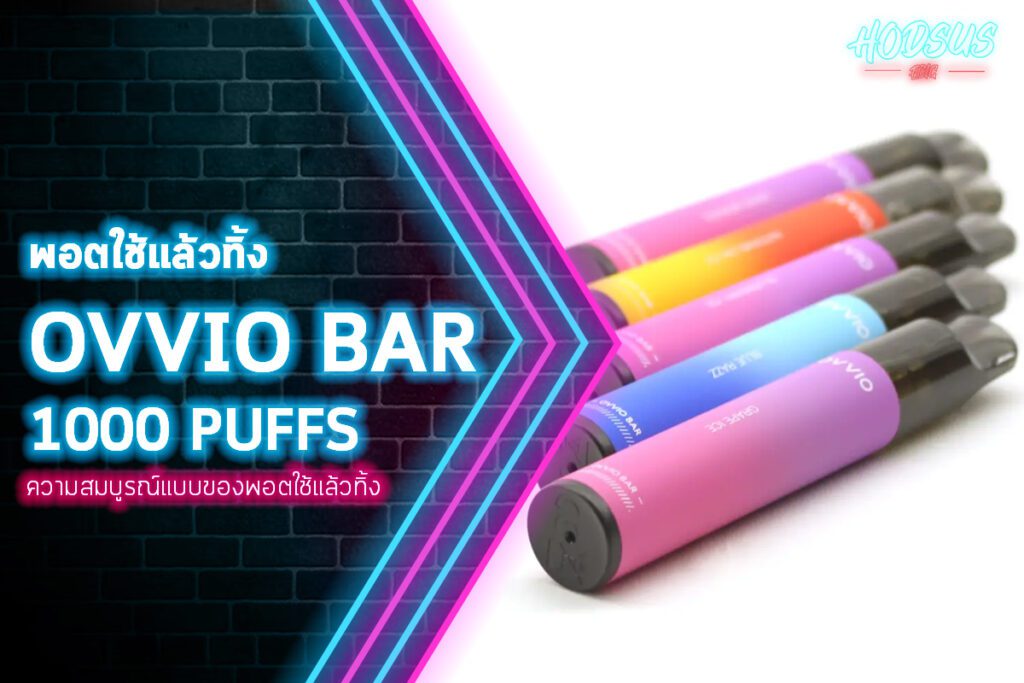 พอตใช้แล้วทิ้ง OVVIO BAR 1000 PUFFS