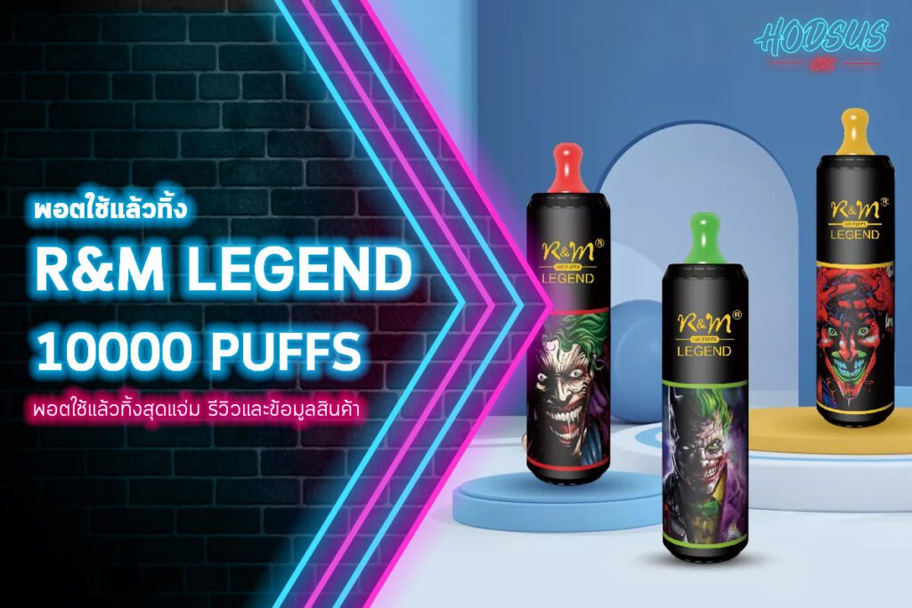 พอตใช้แล้วทิ้ง R&M LEGEND 10000 PUFFS