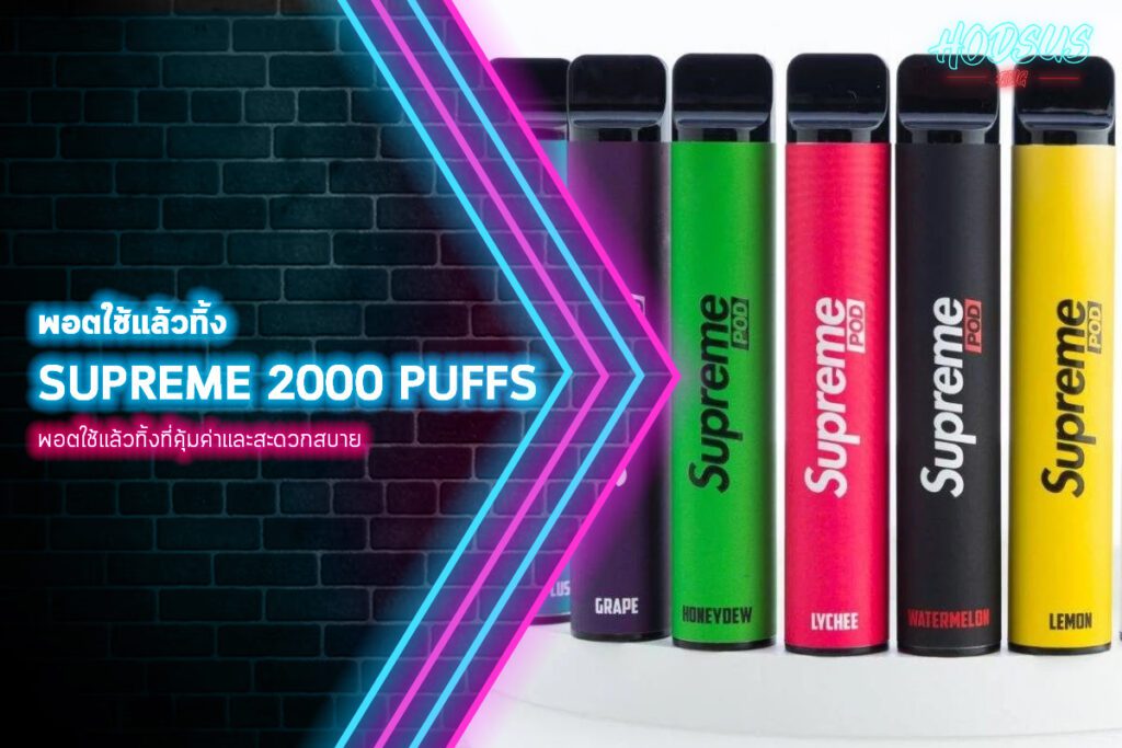 พอตใช้แล้วทิ้ง Supreme 2000 Puffs