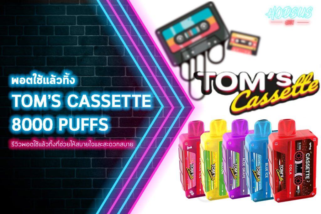 พอตใช้แล้วทิ้ง TOM’S Cassette 8000 puffs