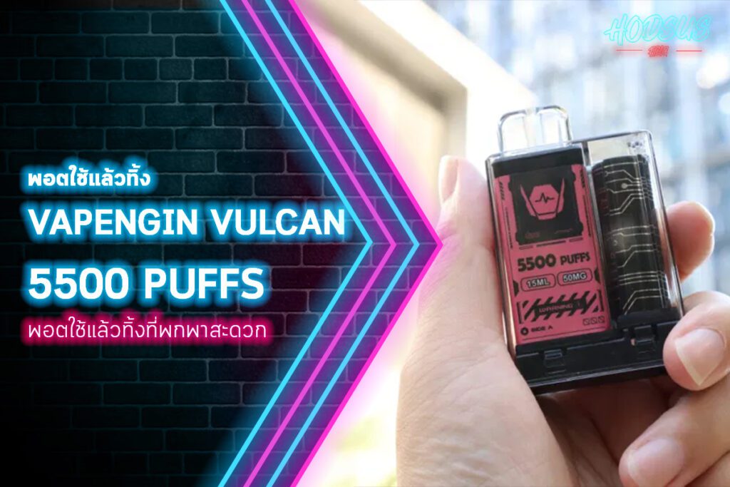 พอตใช้แล้วทิ้ง VAPENGIN VULCAN