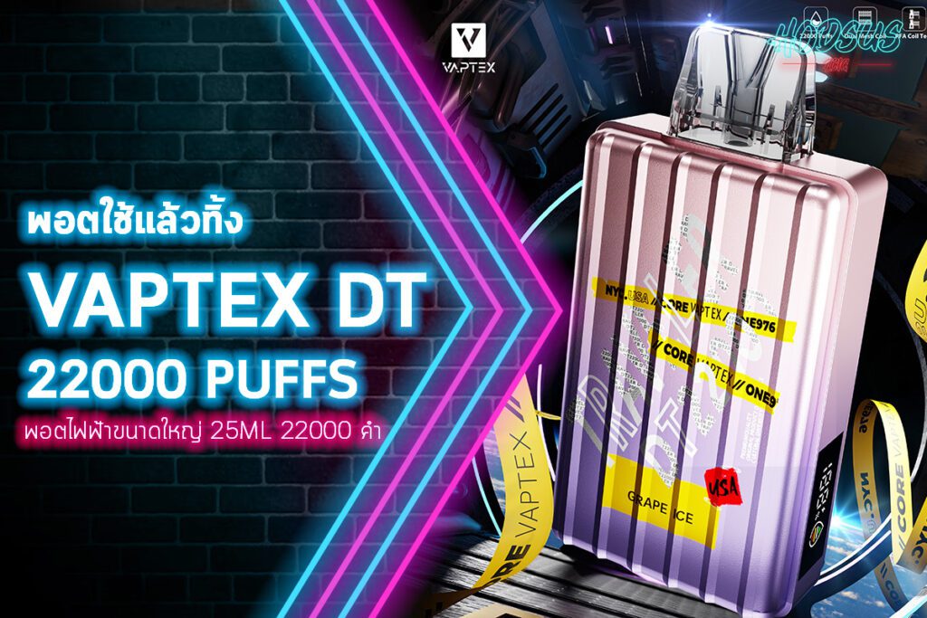 พอตใช้แล้วทิ้ง VAPTEX DT 22000