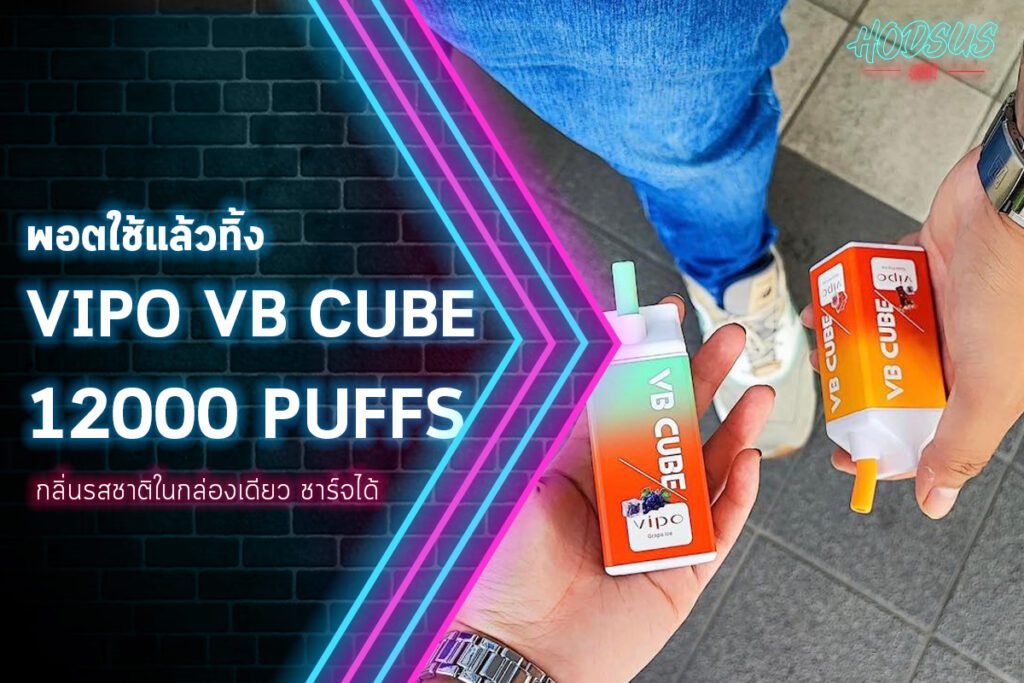 พอตใช้แล้วทิ้ง Vipo VB Cube 12000puffs