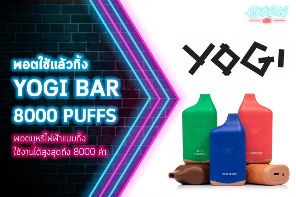 พอตใช้แล้วทิ้ง YOGI BAR 8000