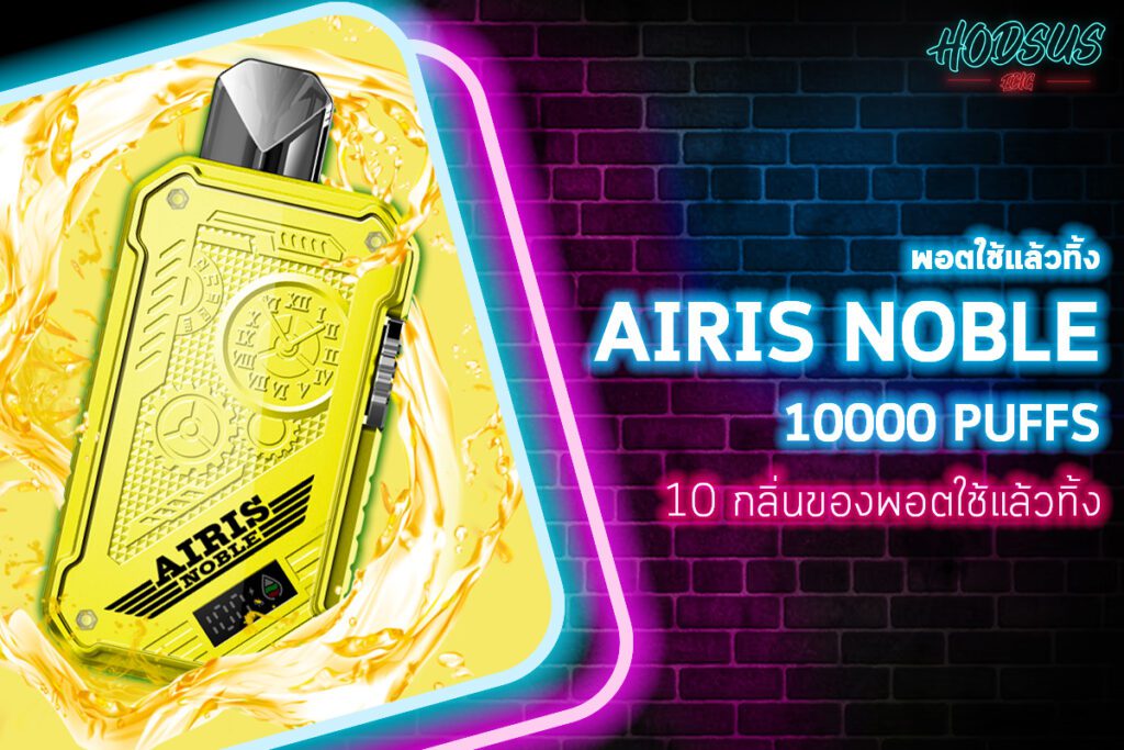 10 กลิ่นของพอตใช้แล้วทิ้ง AIRIS NOBLE 10000 PUFFS