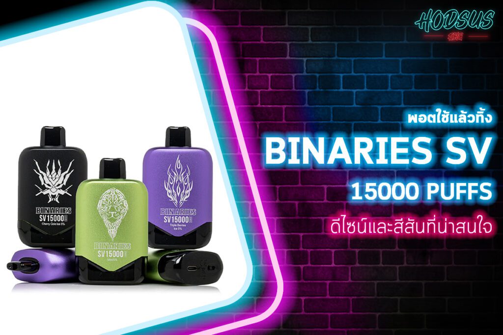 BINARIES SV 15000 ดีไซน์และสีสันที่น่าสนใจ