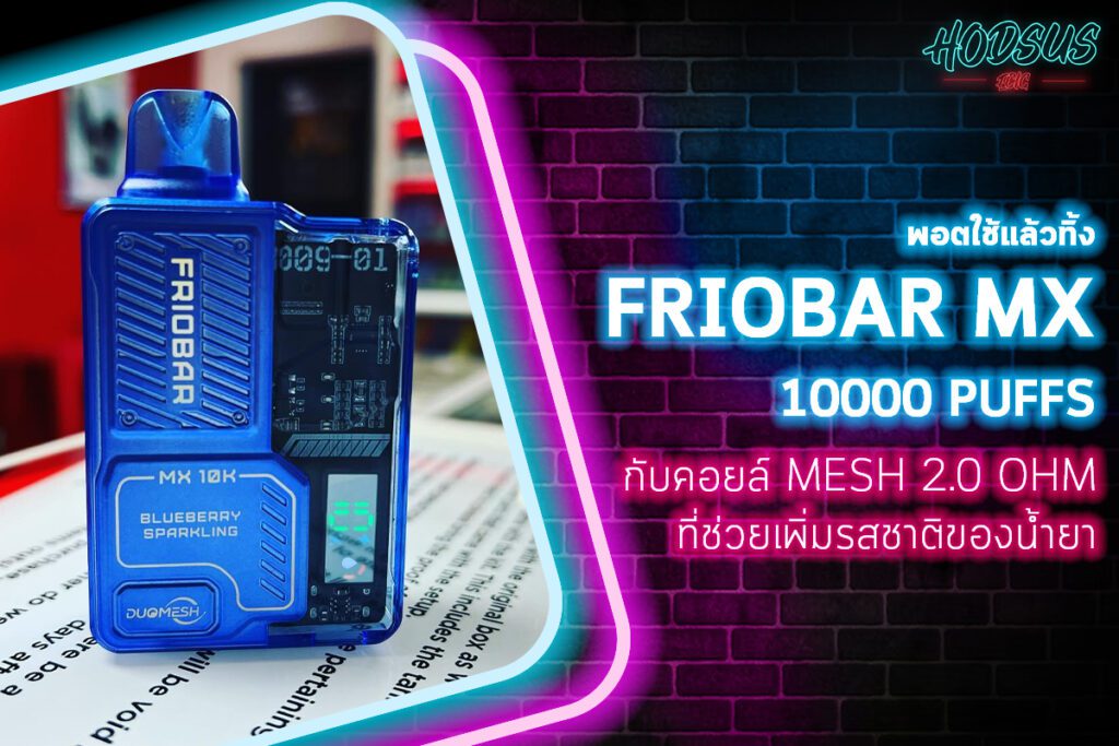 FRIOBAR MX 10K Puff กับคอยล์ Mesh 2.0