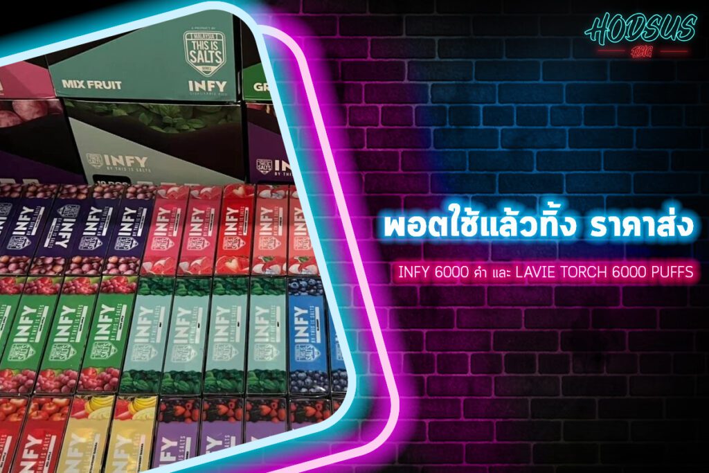 Infy 6000 คำ และ LAVIE Torch 6000 Puffs