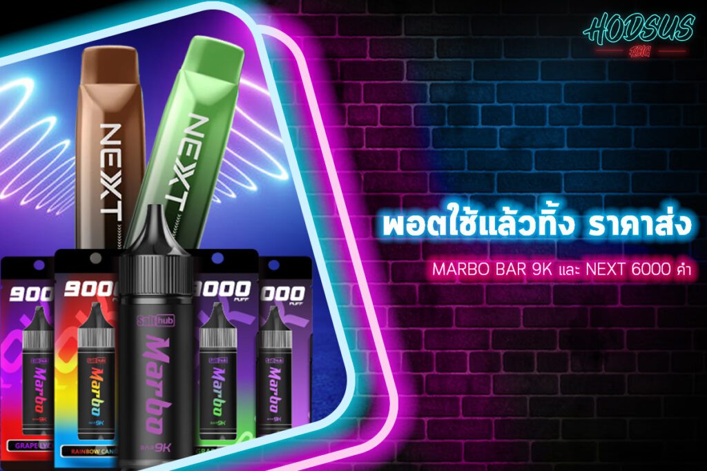 Marbo Bar 9K และ Next 6000 คำ