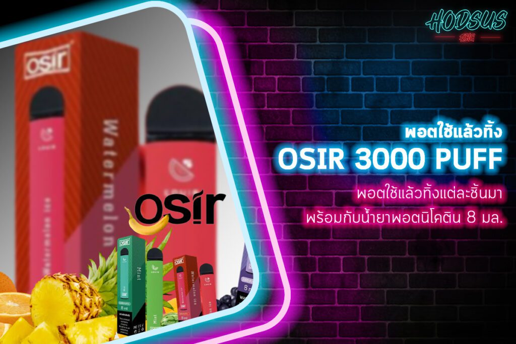 OSIR 3000 Puff พอตใช้แล้วทิ้งแต่ละชิ้นมาพร้อมกับน้ำยาพอตนิโคติน 8 มล