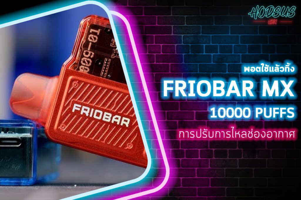 การปรับการไหลช่องอากาศ พอตใช้แล้วทิ้ง FRIOBAR MX 10K