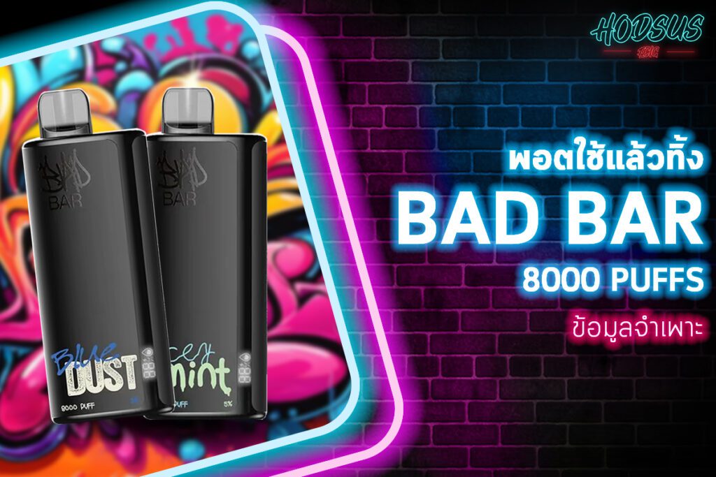 ข้อมูลจำเพาะของ Bad Bar 8000 Puffs นิค 5%