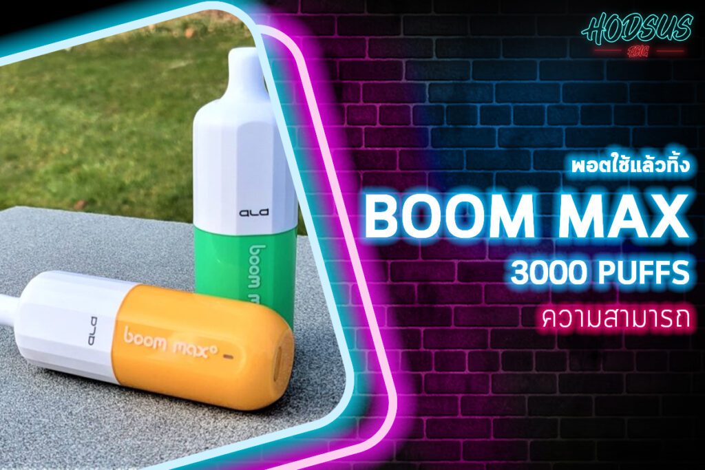 ความสามารถของ ALD BOOM MAX 3000