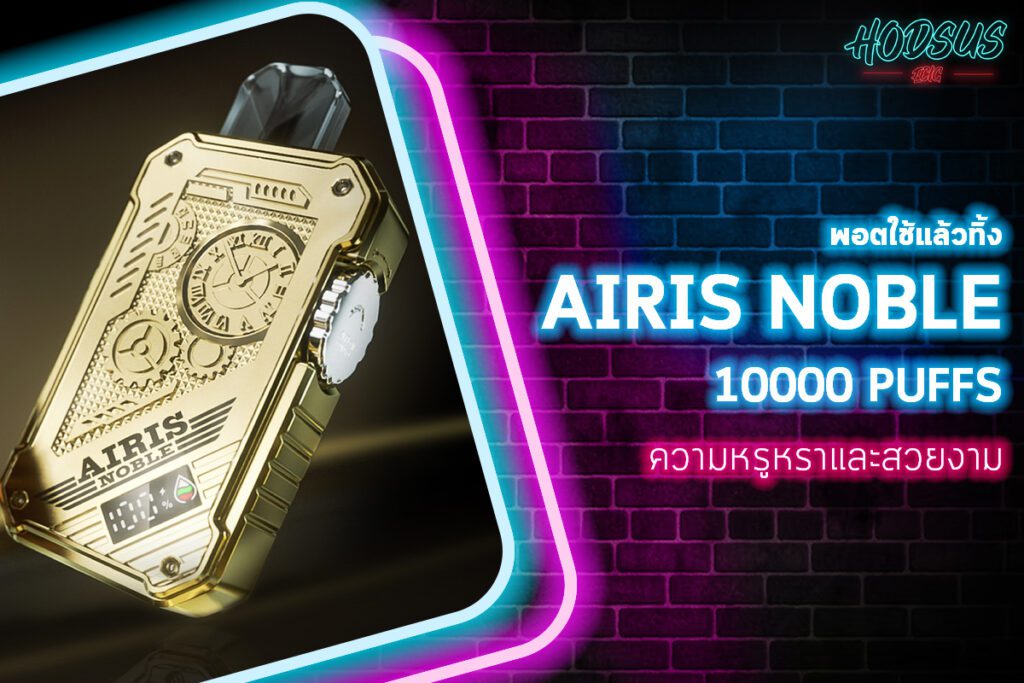 ความหรูหราและสวยงามของ AIRIS NOBLE 10000 PUFFS