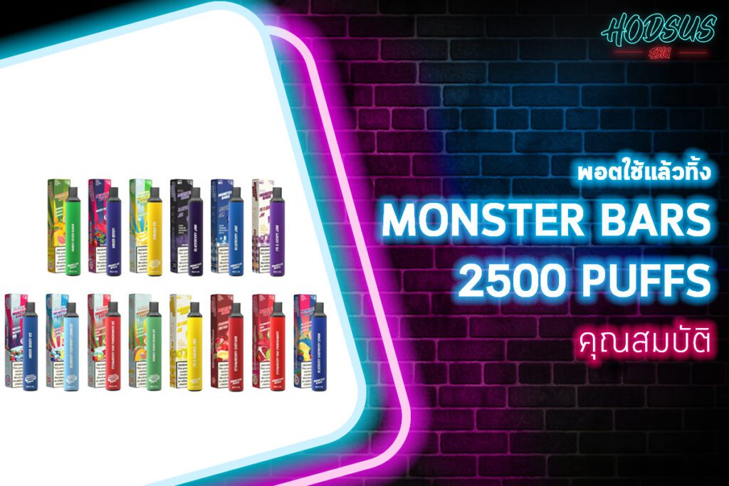 คุณสมบัติของ Monster Bars Disposable