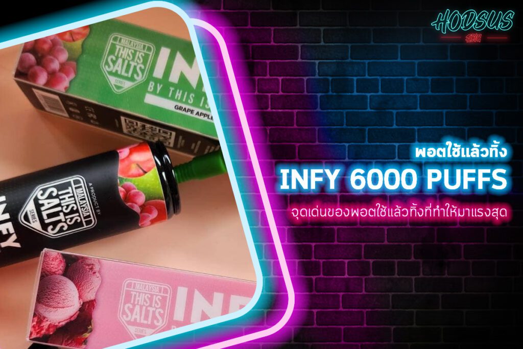 จุดเด่นของพอตใช้แล้วทิ้ง Infy 6000 Puffs ที่ทำให้มาแรงสุด