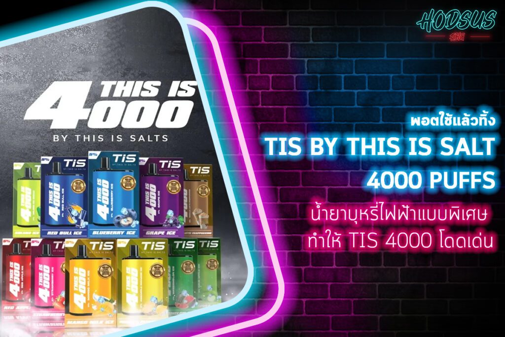 น้ำยาบุหรี่ไฟฟ้าแบบพิเศษ ทำให้ TIS 4000 โดดเด่น