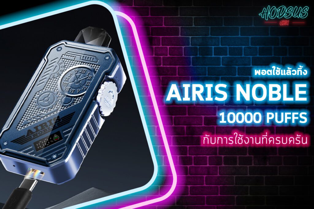 พอตใช้แล้วทิ้ง AIRIS NOBLE 10000 PUFFS กับการใช้งานที่ครบครัน