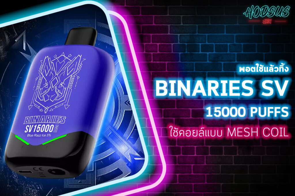 พอตใช้แล้วทิ้ง BINARIES SV 15000 ใช้คอยล์แบบ Mesh Coil