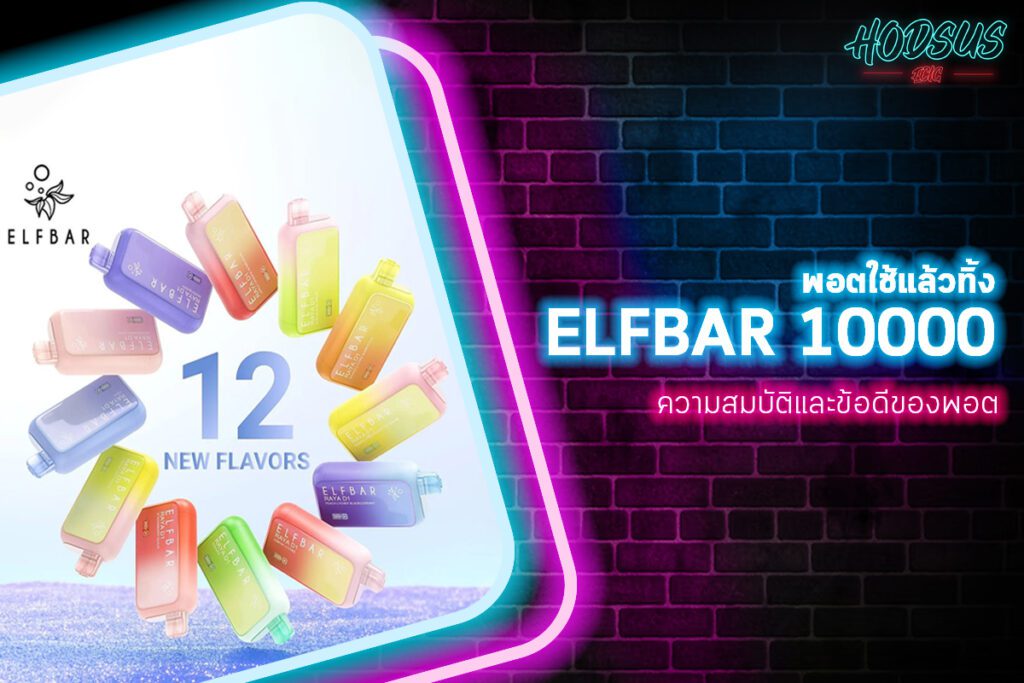 พอตใช้แล้วทิ้ง ELFBAR 10000 ความสมบัติและข้อดีของพอต