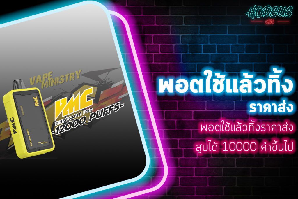 พอตใช้แล้วทิ้งราคาส่ง 10000 คำขึ้นไป