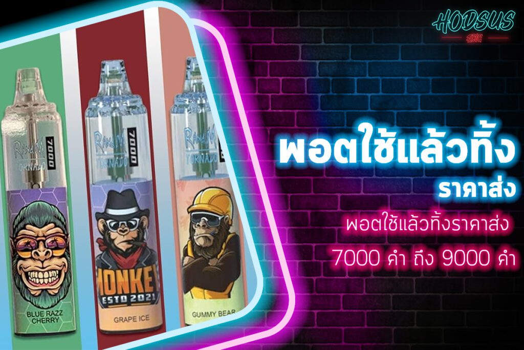 พอตใช้แล้วทิ้งราคาส่ง 7000 คำ ถึง 9000 คำ