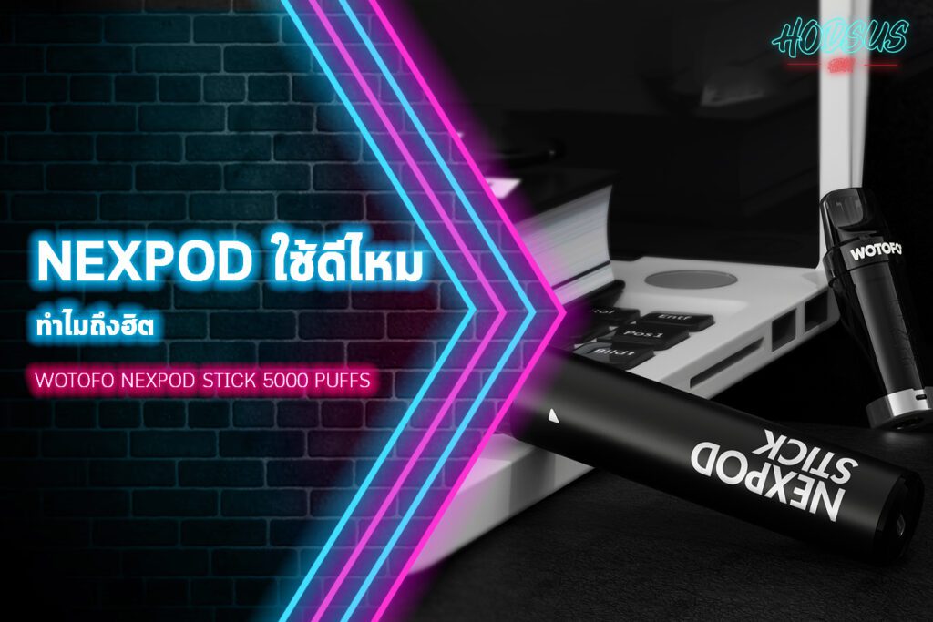 nexpod ใช้ดีไหม ทำไมถึงฮิต