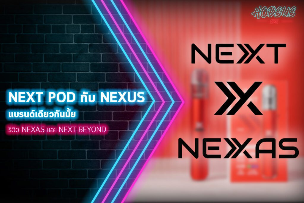 next pod กับ nexus แบรนด์เดียวกันมั้ย