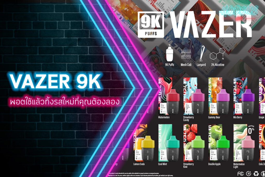 vazer 9k รสใหม่