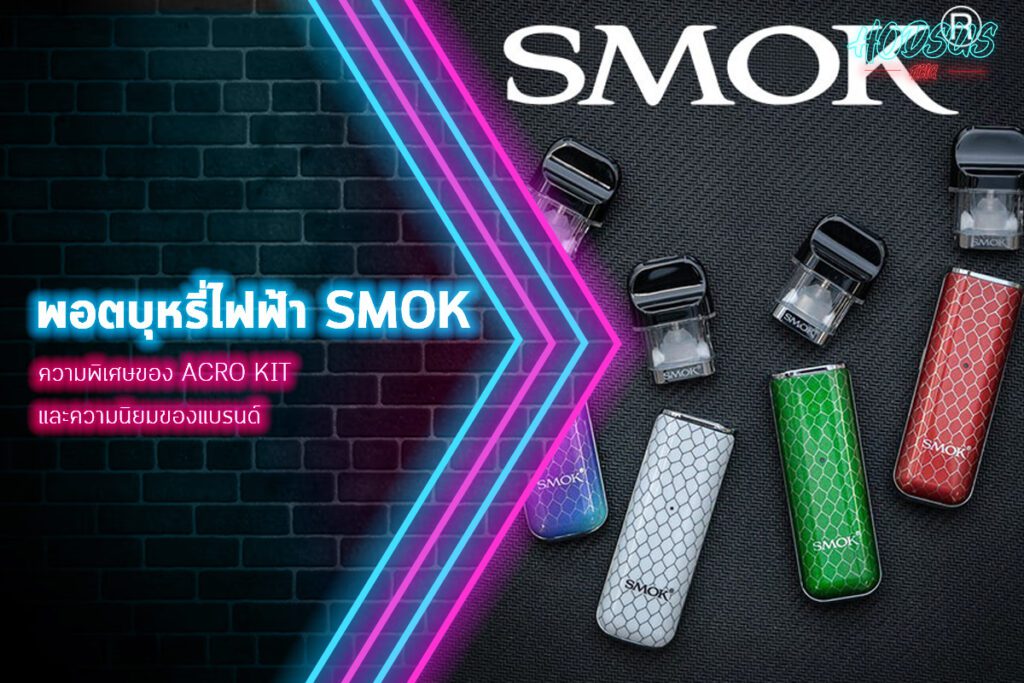 พอตบุหรี่ไฟฟ้า SMOK