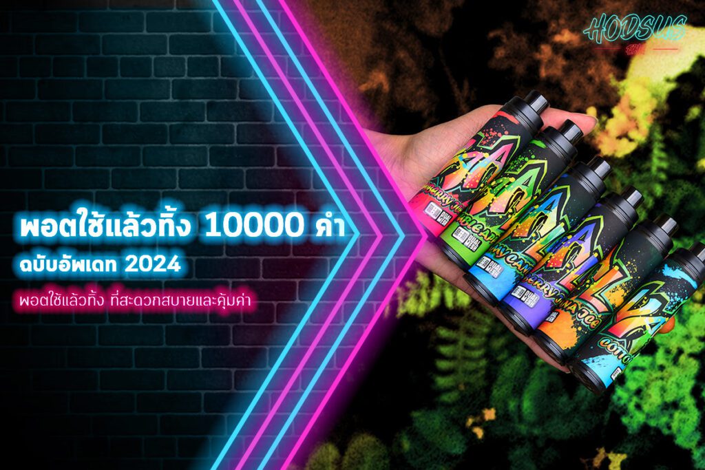 พอตใช้แล้วทิ้ง 10000 คํา ฉบับอัพเดท 2024