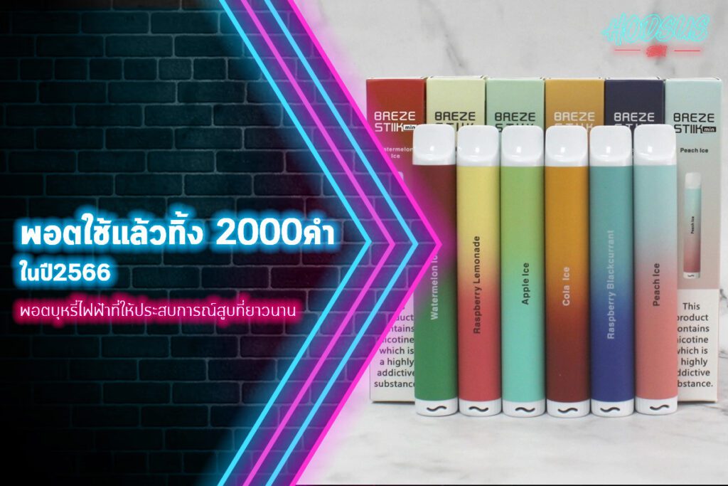 พอตใช้แล้วทิ้ง 2000 คำ เป็นบุหรี่ไฟฟ้าใหม่ที่สะดวกและง่ายต่อการใช้งาน มาพร้อมกลิ่นใหม่ที่น่าสนใจและสามารถสูบได้ยาวนานถึง 2,000 คำ โดยไม่ต้องกดปุ่มใดๆ และสามารถทิ้งได้ทันทีเมื่อน้ำยาหมด