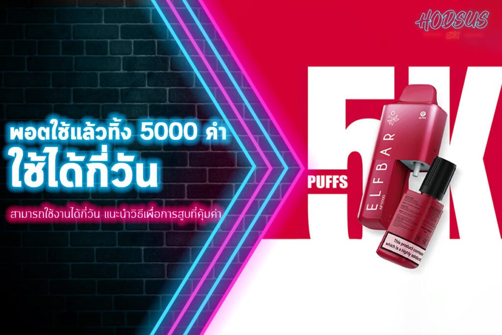 พอตใช้แล้วทิ้ง 5000 คํา ใช้ได้กี่วัน