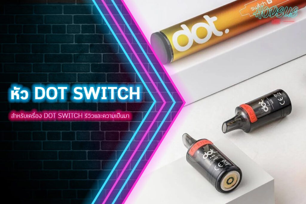 หัว dot switch