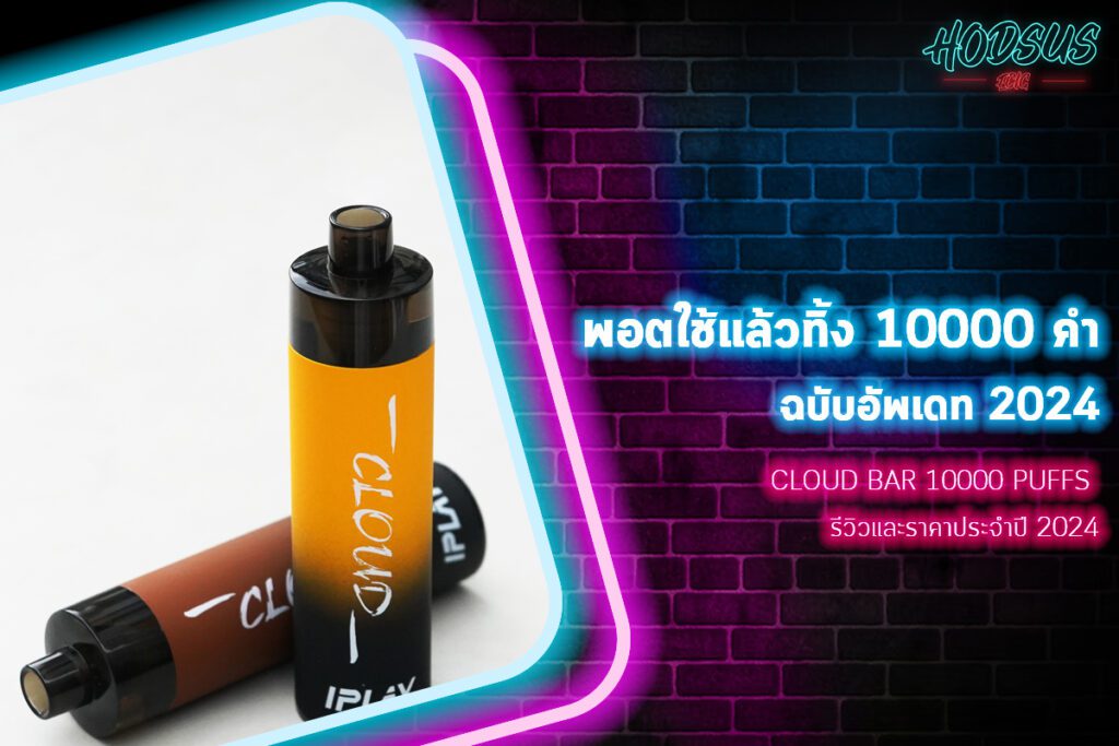 Cloud Bar 10,000 Puffs รีวิวและราคาประจำปี 2024