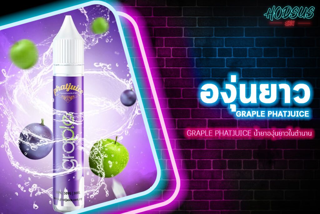 Graple Phatjuice น้ำยาองุ่นยาวในตำนาน