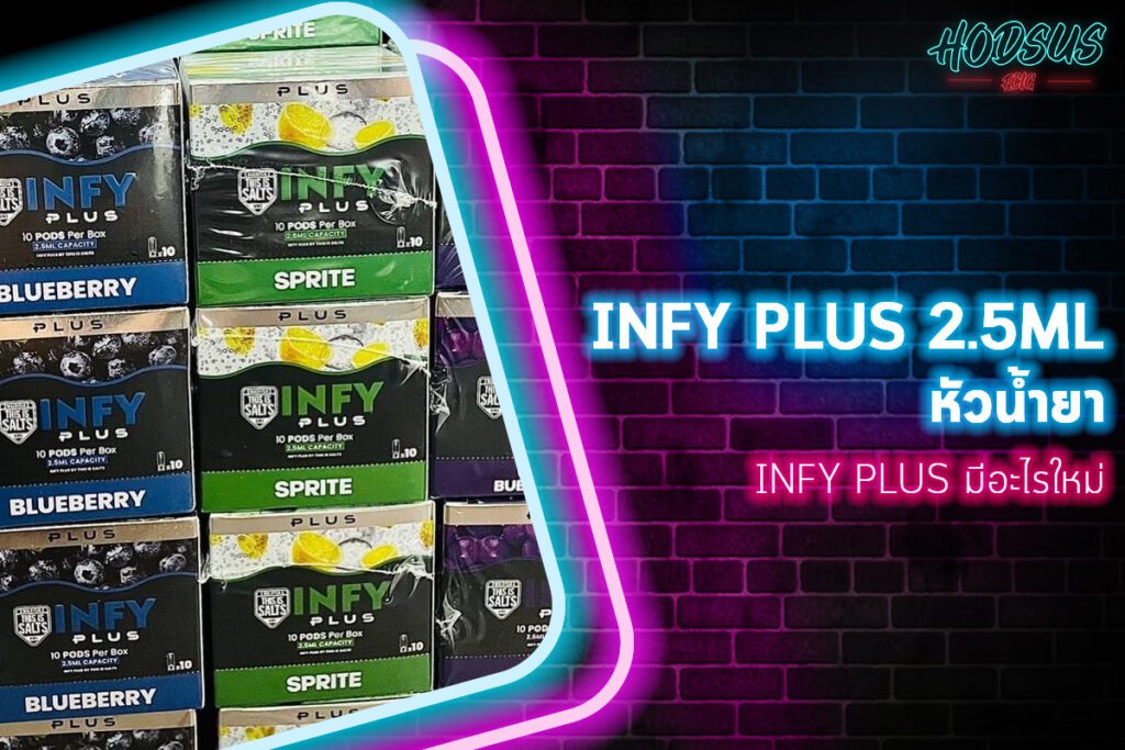 INFY PLUS มีอะไรใหม่