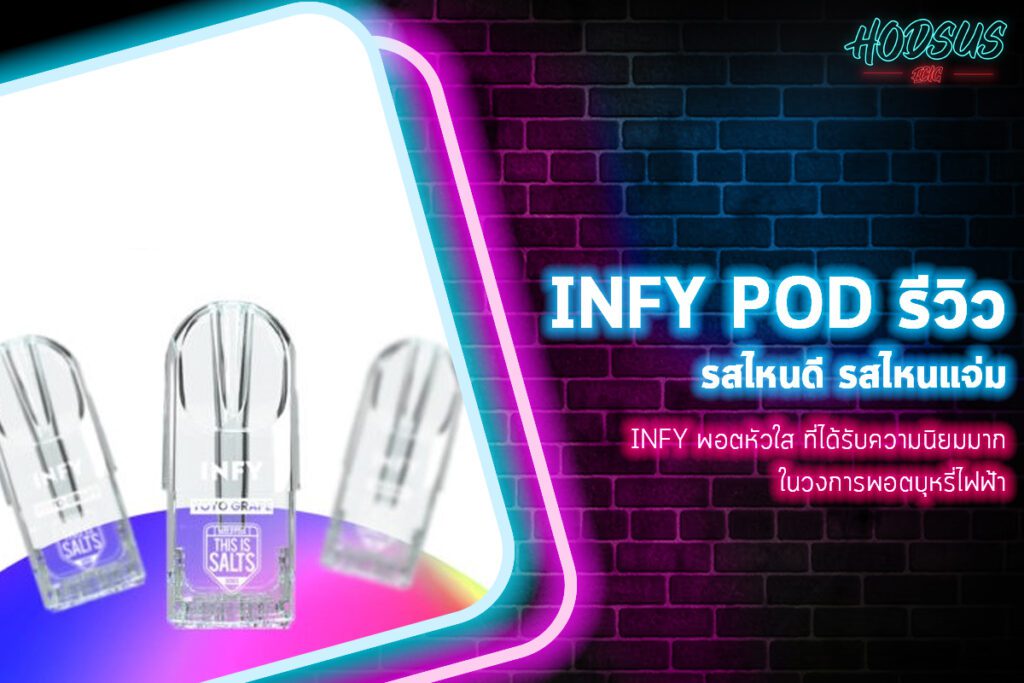 INFY พอตหัวใส ที่ได้รับความนิยมมากในวงการพอตบุหรี่ไฟฟ้า