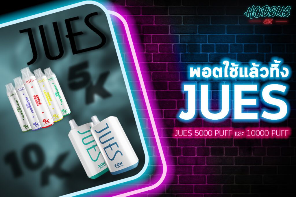 Jues 5000 Puff และ 10000 Puff