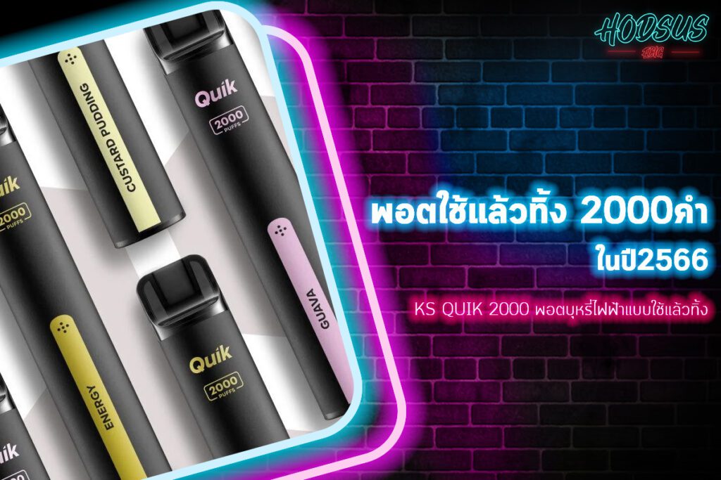 KS Quik 2000 พอตบุหรี่ไฟฟ้าแบบใช้แล้วทิ้ง