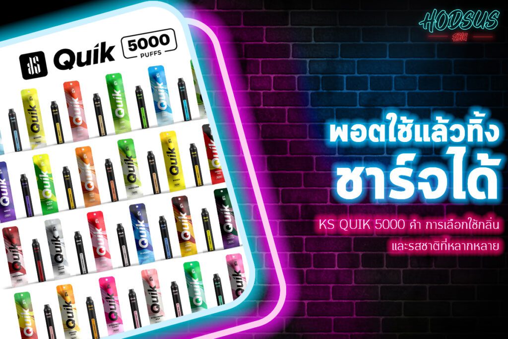 KS Quik 5000 คำ การเลือกใช้กลิ่นและรสชาติที่หลากหลาย