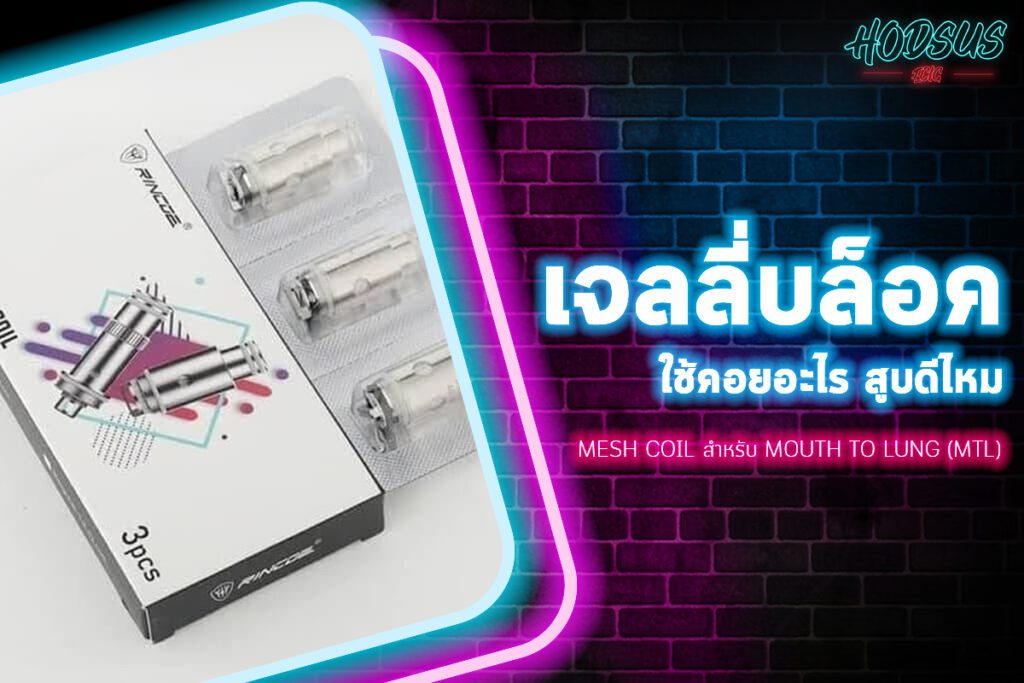 Mesh Coil สำหรับ Mouth to Lung (MTL)