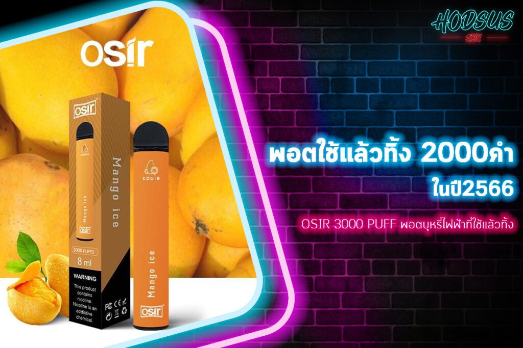 OSIR 3000 Puff พอตบุหรี่ไฟฟ้าที่ใช้แล้วทิ้ง