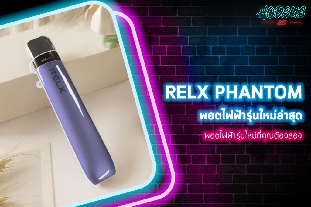 RELX Phantom พอตไฟฟ้ารุ่นใหม่ที่คุณต้องลอง