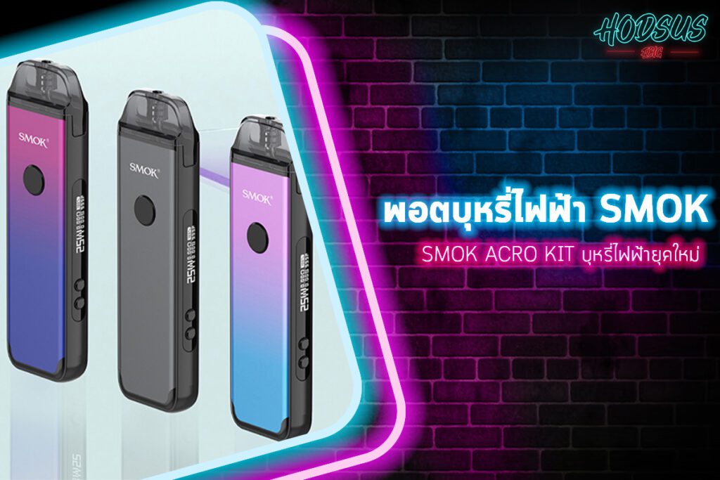 SMOK ACRO KIT บุหรี่ไฟฟ้ายุคใหม่