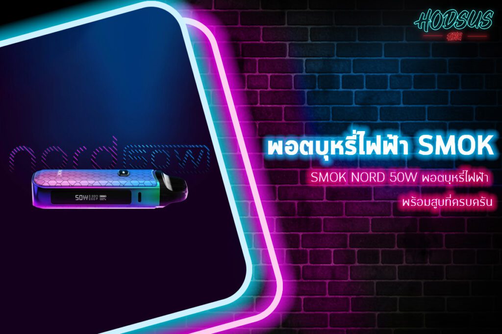 SMOK Nord 50W พอตบุหรี่ไฟฟ้า พร้อมสูบที่ครบครัน